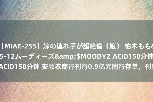 【MIAE-255】嫁の連れ子が超絶倫(娘) 柏木もも</a>2018-05-12ムーディーズ&$MOODYZ ACID150分钟 安顺农商行刊行0.9亿元同行存单,刊行收益率1.91%