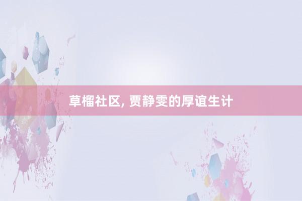 草榴社区, 贾静雯的厚谊生计