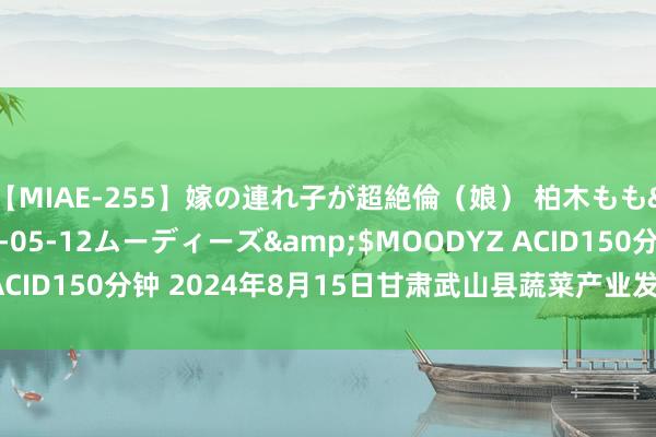 【MIAE-255】嫁の連れ子が超絶倫(娘) 柏木もも</a>2018-05-12ムーディーズ&$MOODYZ ACID150分钟 2024年8月15日甘肃武山县蔬菜产业发展中心价钱行情