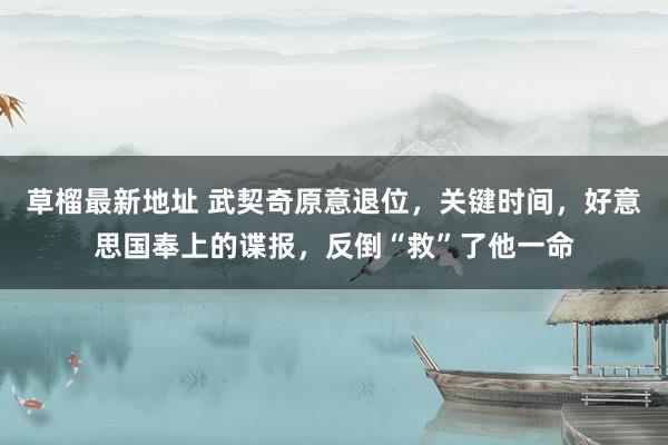 草榴最新地址 武契奇原意退位，关键时间，好意思国奉上的谍报，反倒“救”了他一命