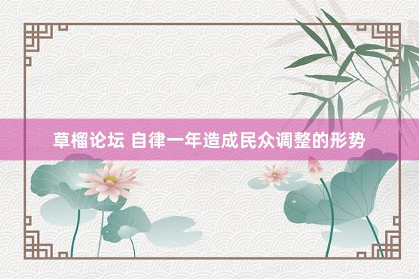 草榴论坛 自律一年造成民众调整的形势